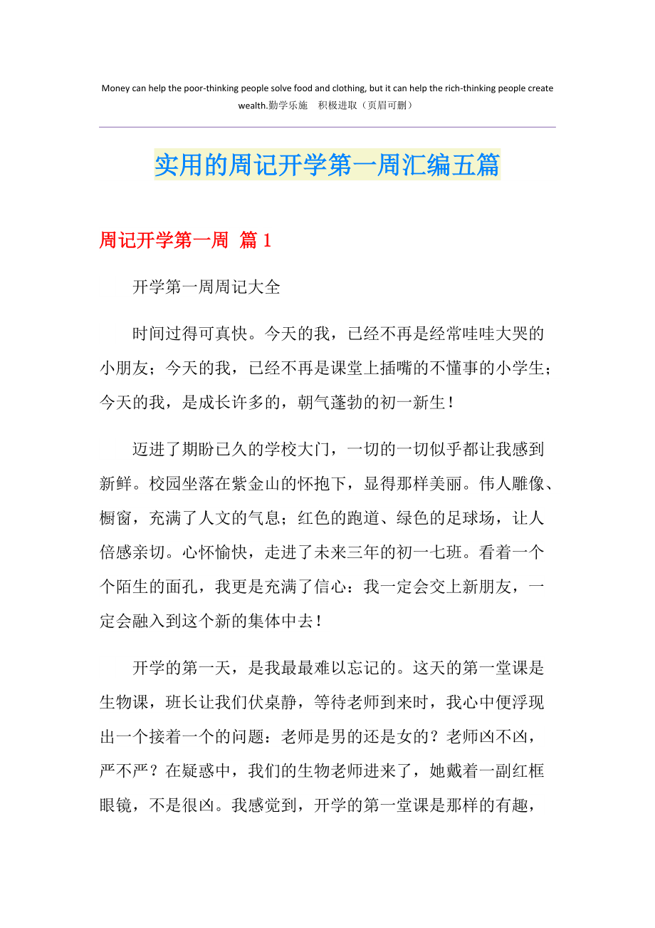 初中開(kāi)學(xué)第六周周記_周記初中開(kāi)學(xué)的第一周_初中開(kāi)學(xué)第五周周記