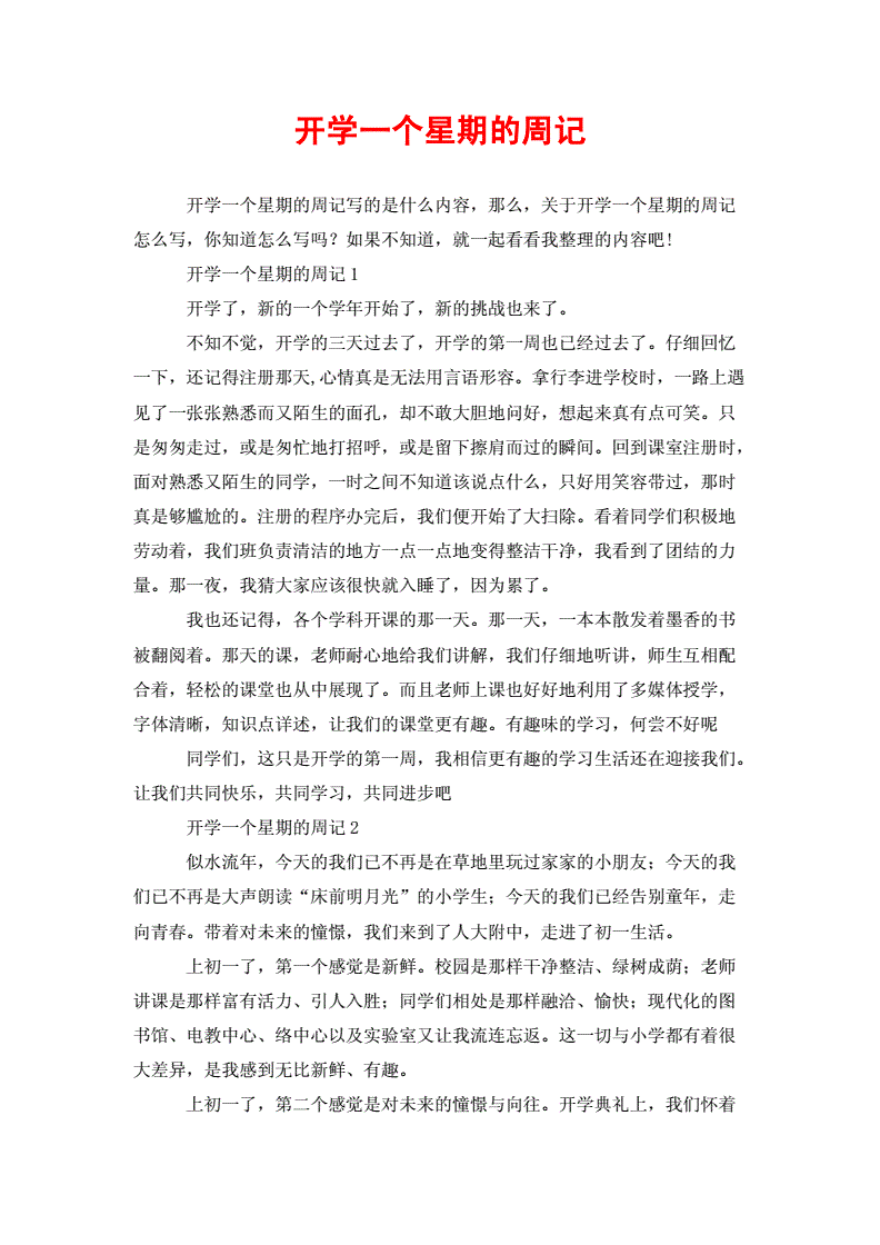 初中開(kāi)學(xué)第六周周記_周記初中開(kāi)學(xué)的第一周_初中開(kāi)學(xué)第五周周記