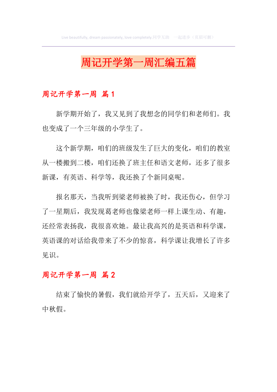 周記初中開(kāi)學(xué)的第一周_初中開(kāi)學(xué)第六周周記_初中開(kāi)學(xué)第五周周記