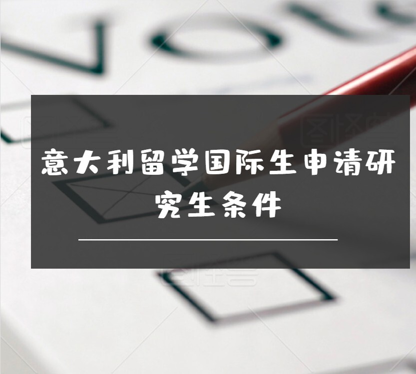 留學意大利冬季想你_澳大利亞留學2014所需語言成績詳解- 新通留學_意大利留學語言要求