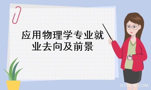 通信工程專業(yè)就業(yè)方向及前景_工程造價(jià)專業(yè)就業(yè)方向與就業(yè)前景_信息工程專業(yè)就業(yè)前景