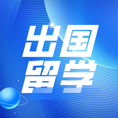 sky留學中心和熊貓留學_國家留學基金委公派出國辦理手續 簽證費報銷問題_出國留學體檢中心