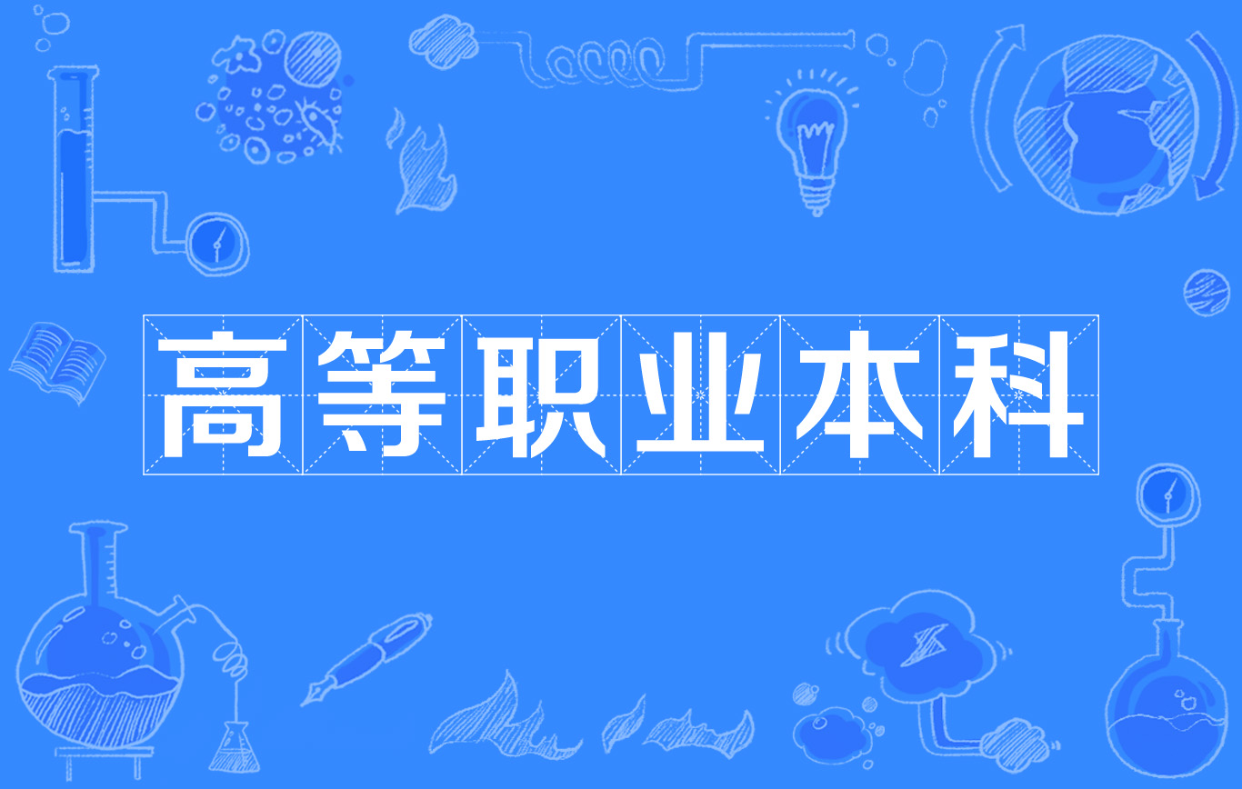 高職擴(kuò)招可以專插本嗎_考研專業(yè)專碩目錄_高職高專目錄