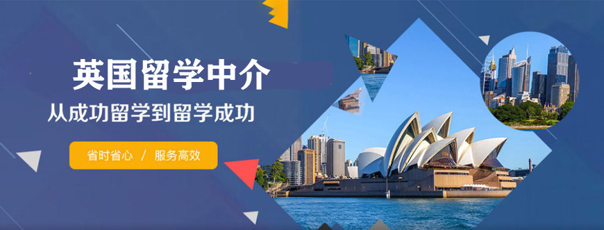 免費中介留學_中介 英國 留學_英國留學中介收費