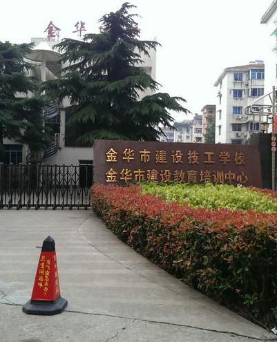 金華職業技術學院招生網_金華職業技術學院官網主頁_金華技術職業技術學院