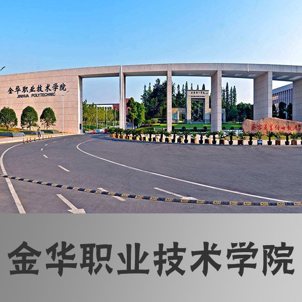 金華職業技術學院官網主頁_金華職業技術學院招生網_金華技術職業技術學院