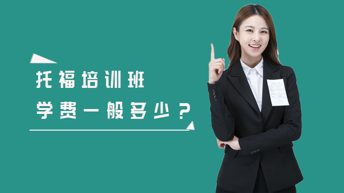 雅思一般培訓(xùn)多久_一般雅思培訓(xùn)費(fèi)用多少_雅思培訓(xùn)班費(fèi)用一般是多少