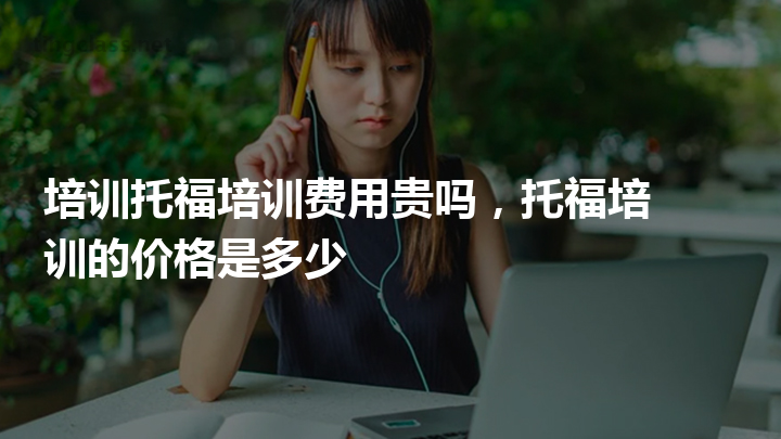 雅思培訓(xùn)班費(fèi)用一般是多少_雅思一般培訓(xùn)多久_一般雅思培訓(xùn)費(fèi)用多少