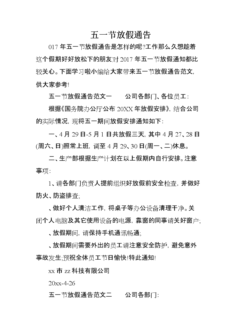 十一放假通知怎么寫_中秋節放假通知怎樣寫_五一放假通知怎樣寫