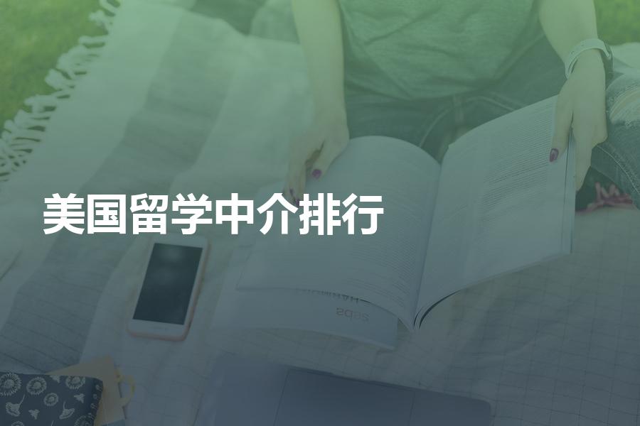英國留學中介排名_留學 中介排名_中介留學排名
