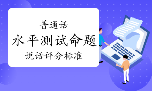 普通話等級報名_普通話全國考試報名網(wǎng)_全國普通話等級考試