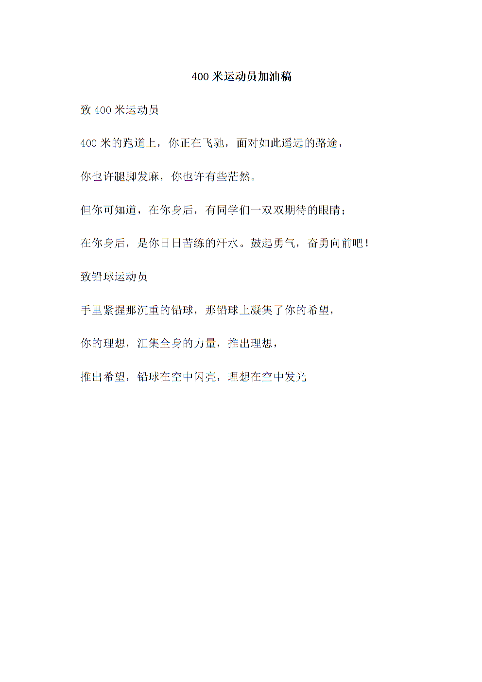 運動會宣傳稿100字_運動會的加油稿250字_至100米運動員加油稿100字