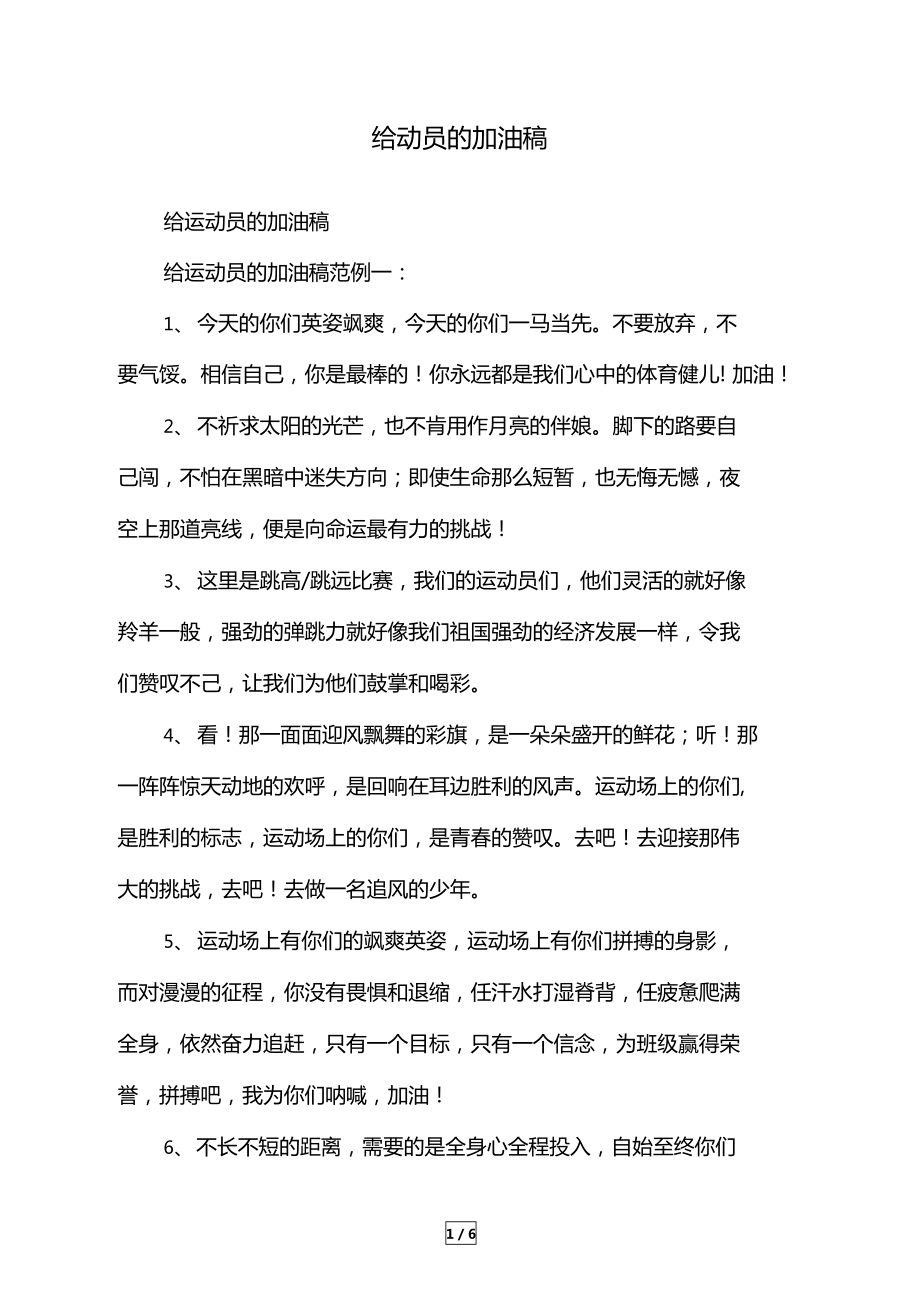 運動會宣傳稿100字_運動會的加油稿250字_至100米運動員加油稿100字