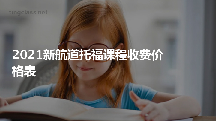 常熟雅思班培訓_培訓雅思收費_新航道雅思培訓班收費