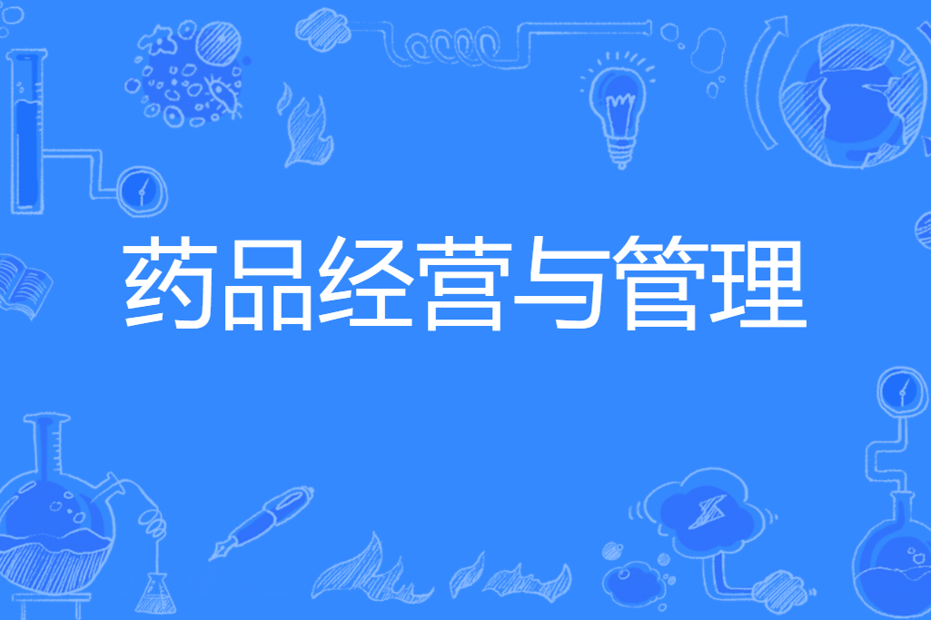 營銷與策劃專業對于營銷就業_醫藥商品營銷實務_醫藥市場營銷專業