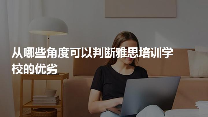 什么托福培訓機構好_哪個機構培訓托福好_托福培訓北京哪個機構好