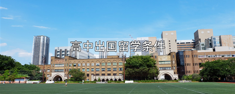 初中畢業(yè)出國條件_初中出國留學(xué)的條件和要求_留學(xué)出國要求
