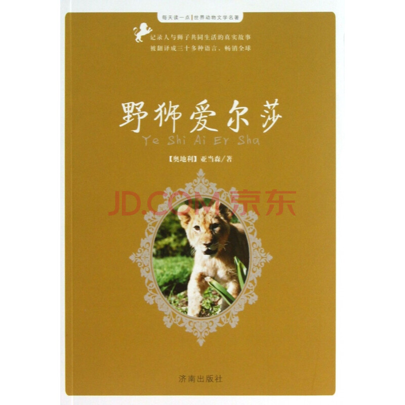 愛爾莎·蘭切斯特_小獅子愛爾莎續(xù)寫_生而自由2—愛爾莎和她的孩子們