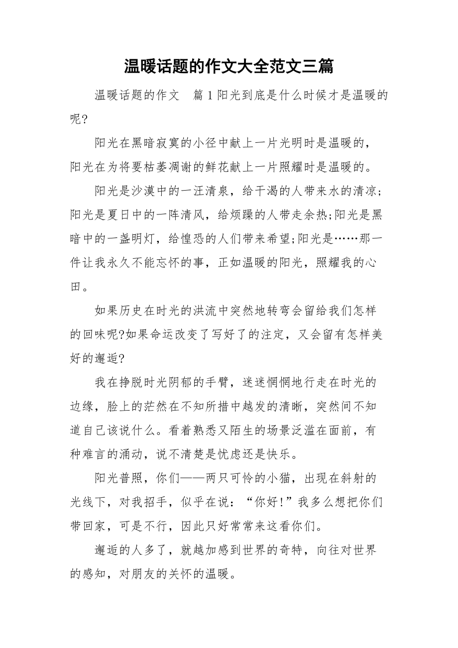 作文以溫暖為話題550字_溫暖為話題作文高中_以溫暖為話題作文