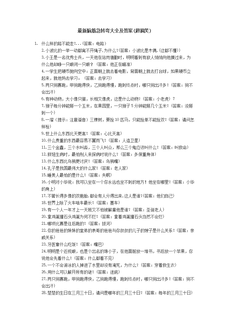爆笑腦筋轉彎_最欠扁的腦筋急轉彎_二年級數學腦筋急