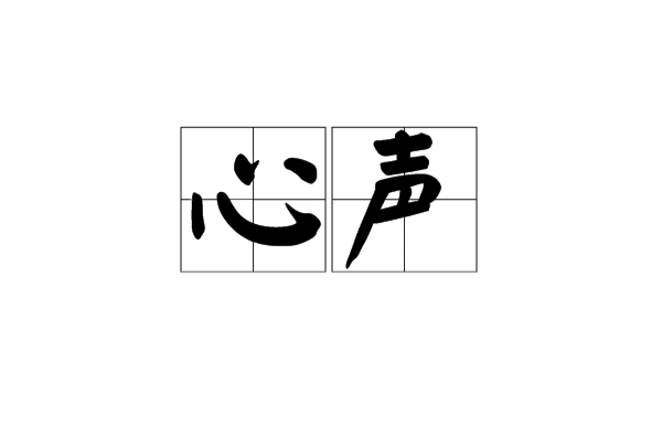 寫給老師的心里話_寫給爺爺的心里話賀卡_警嫂寫給老公的心里話