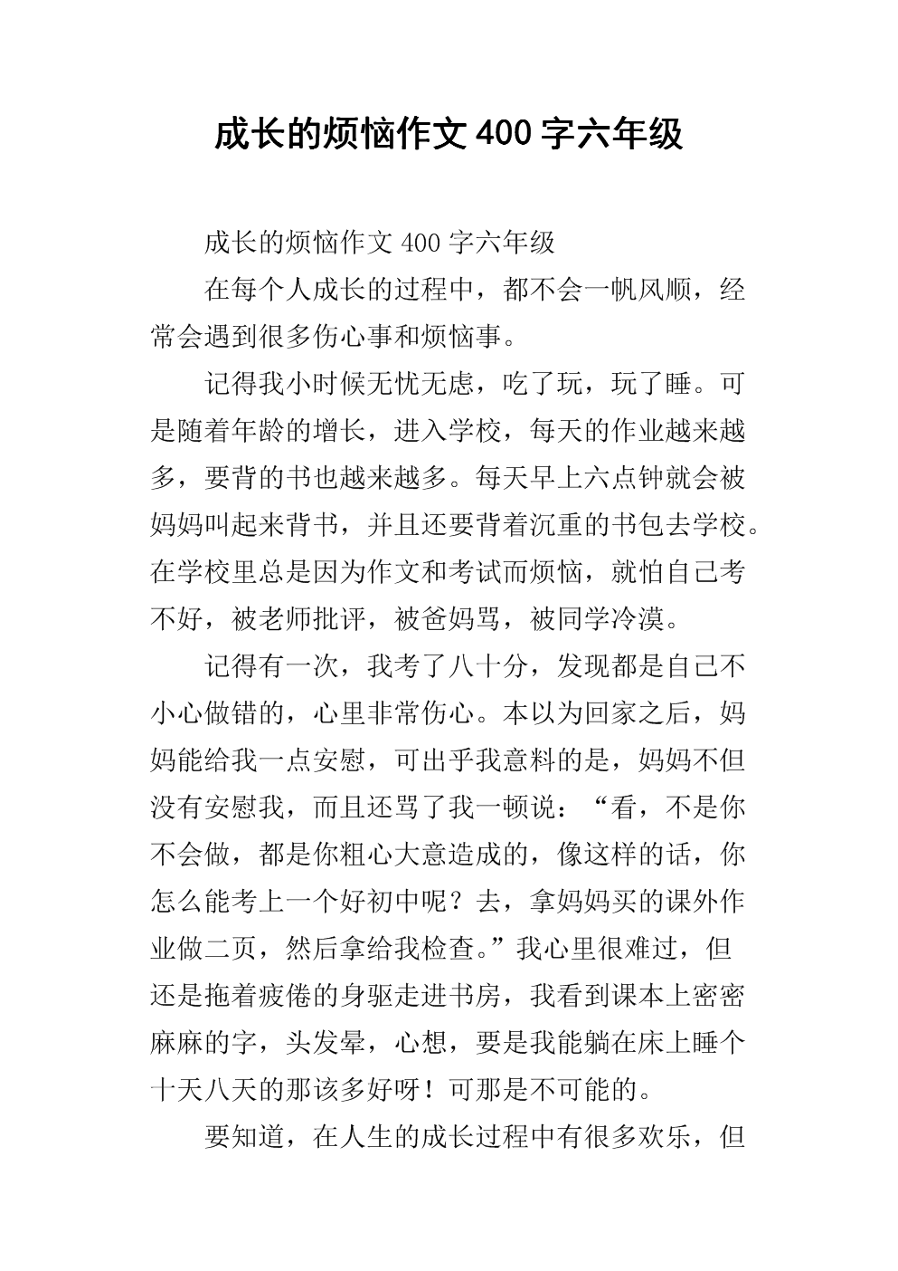 作文成長中的煩惱500字_小學(xué)作文成長的煩惱_我成長中的煩惱作文400字