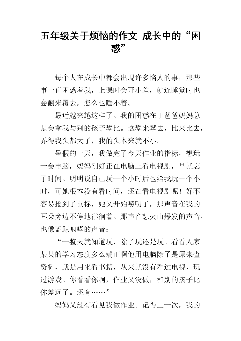 作文成長中的煩惱500字_小學(xué)作文成長的煩惱_我成長中的煩惱作文400字