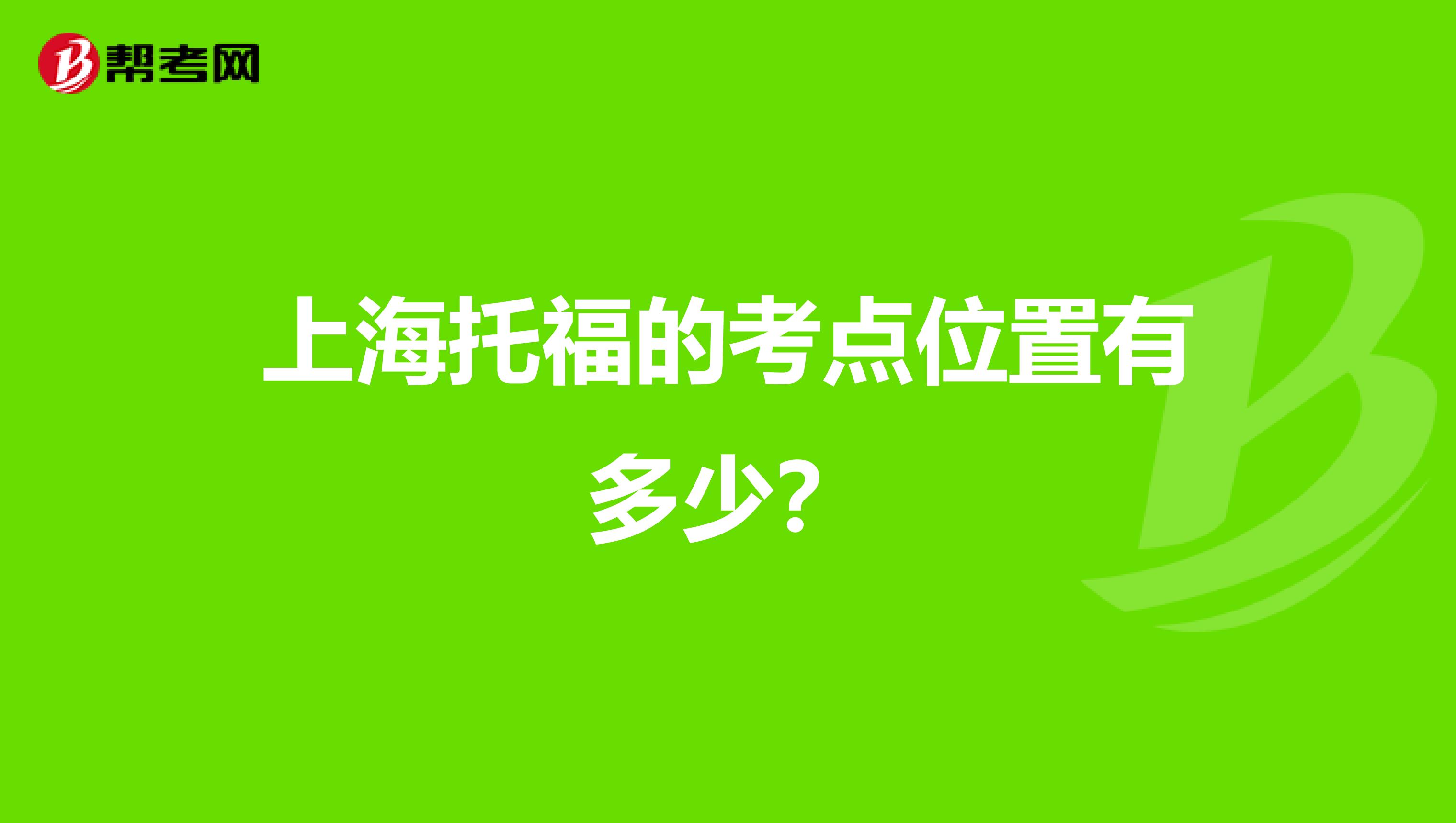 203年托?？荚嚂r間_2016年山東事業編考試報名時間_2017年托福報名時間