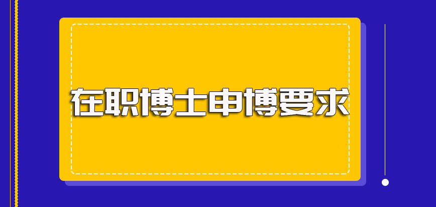 報(bào)考全日制博士條件_博士生報(bào)考條件_同等學(xué)力報(bào)考博士條件
