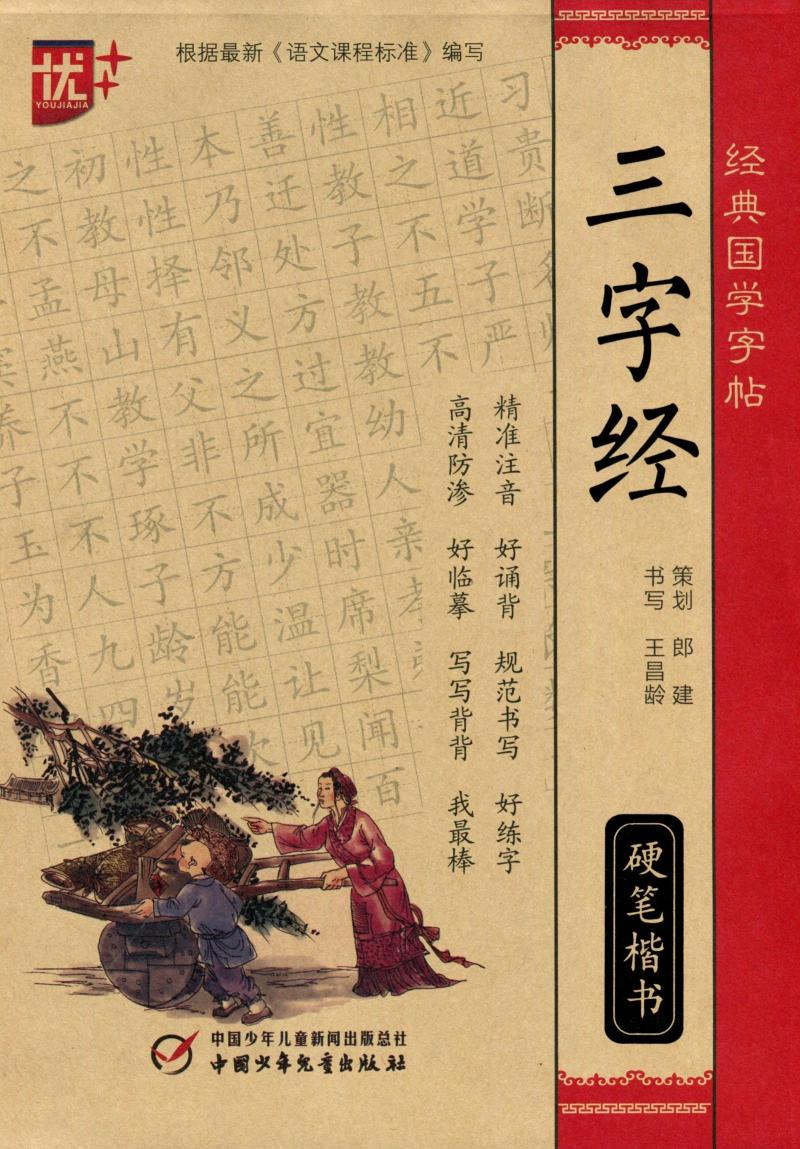 三字經(jīng)故事mp3_關(guān)于三字經(jīng)的故事_三字經(jīng)故事 下載