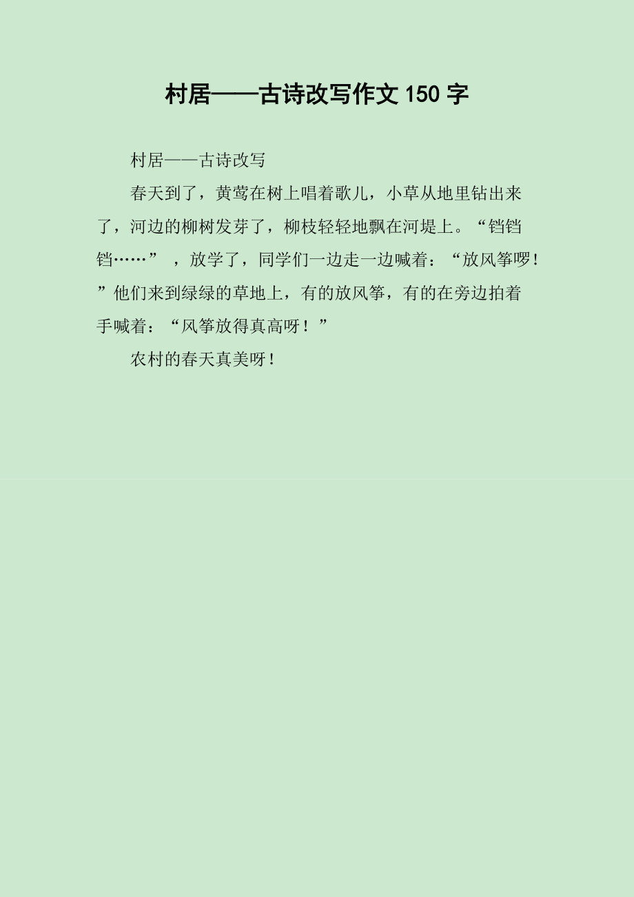改寫清平樂村居250字_清平樂 村居改寫_《清平樂村居》改寫