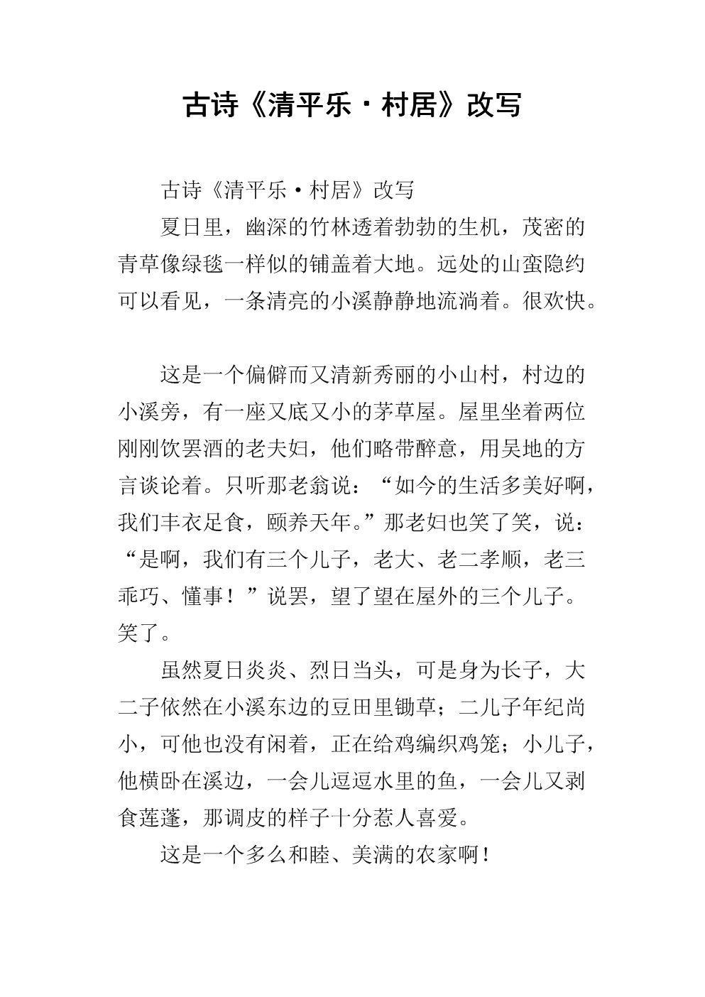 《清平樂村居》改寫_改寫清平樂村居250字_清平樂 村居改寫