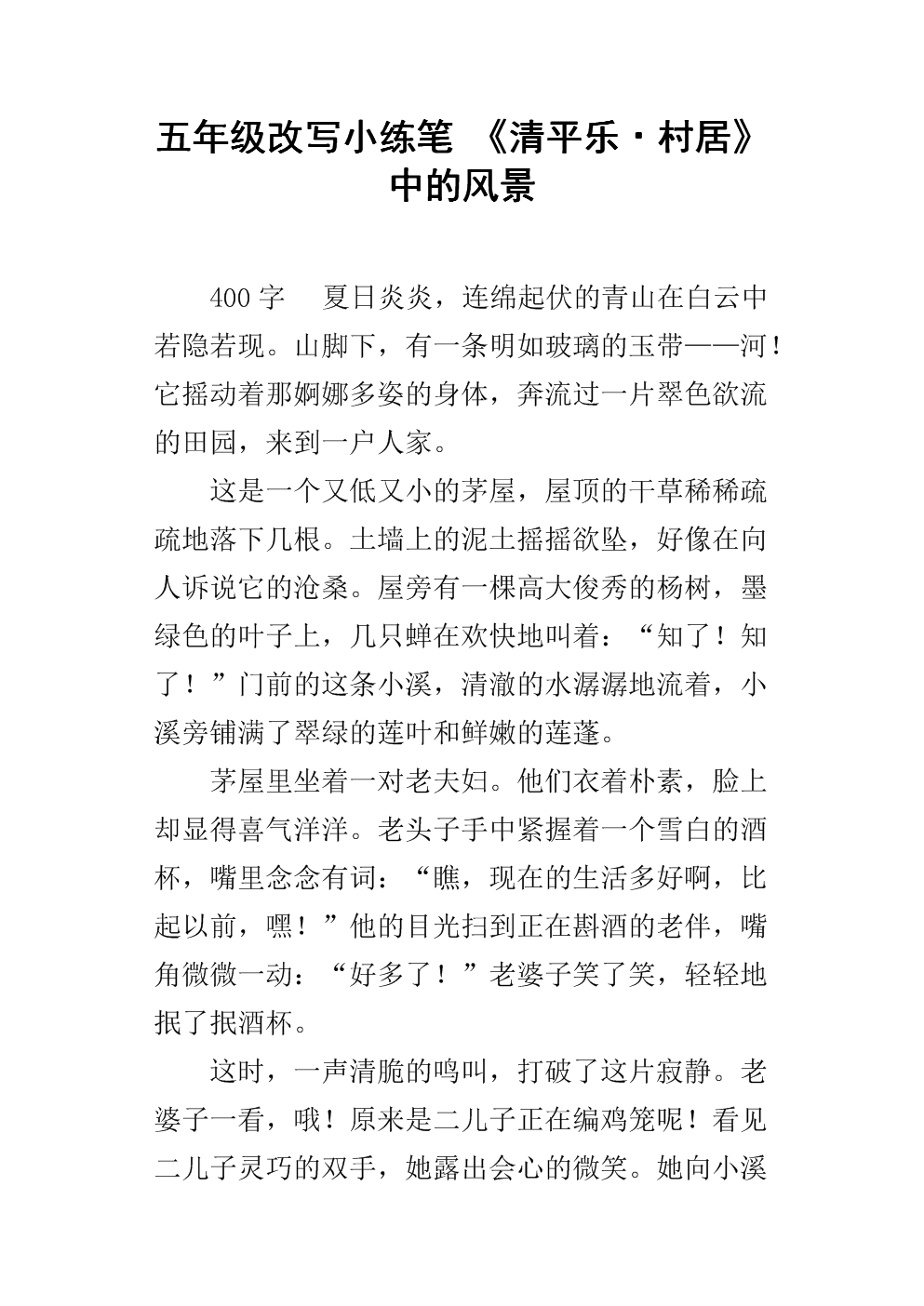 改寫清平樂村居250字_《清平樂村居》改寫_清平樂 村居改寫