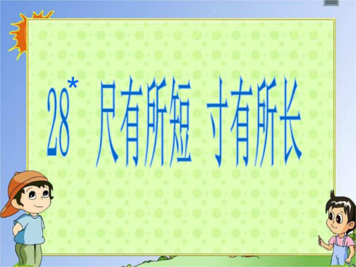 長9尺，寬4尺5寸要買多少布料_尺有所短寸有所長的事例_猜成語9寸+1寸=1尺
