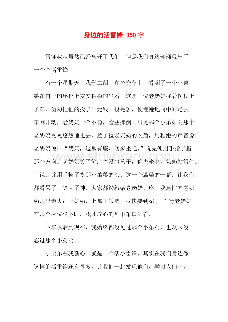 我身邊的活雷鋒演講_雷鋒在我身邊高中作文_雷鋒在我身邊手抄報內容