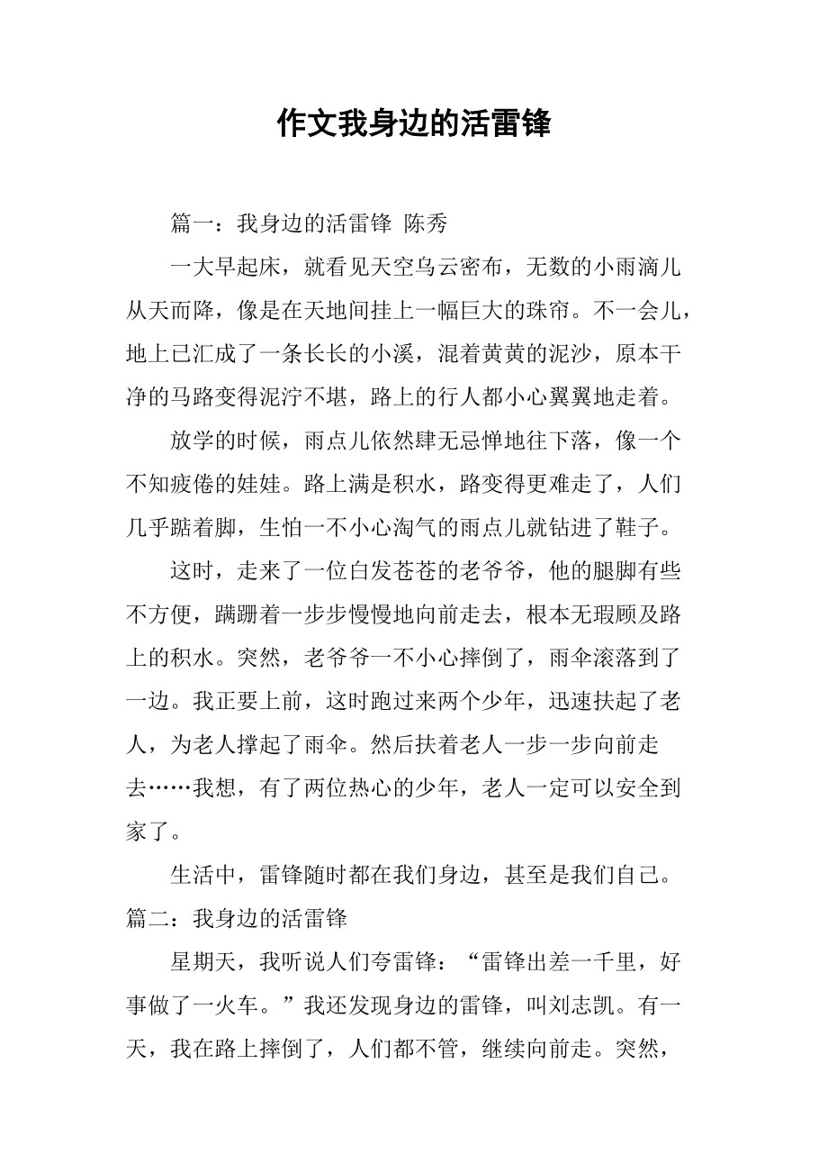 雷鋒在我身邊高中作文_雷鋒在我身邊手抄報內容_我身邊的活雷鋒演講