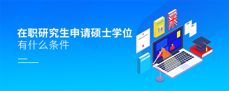 留學香港讀研_留學讀研怎么申請_如何申請去香港留學讀研