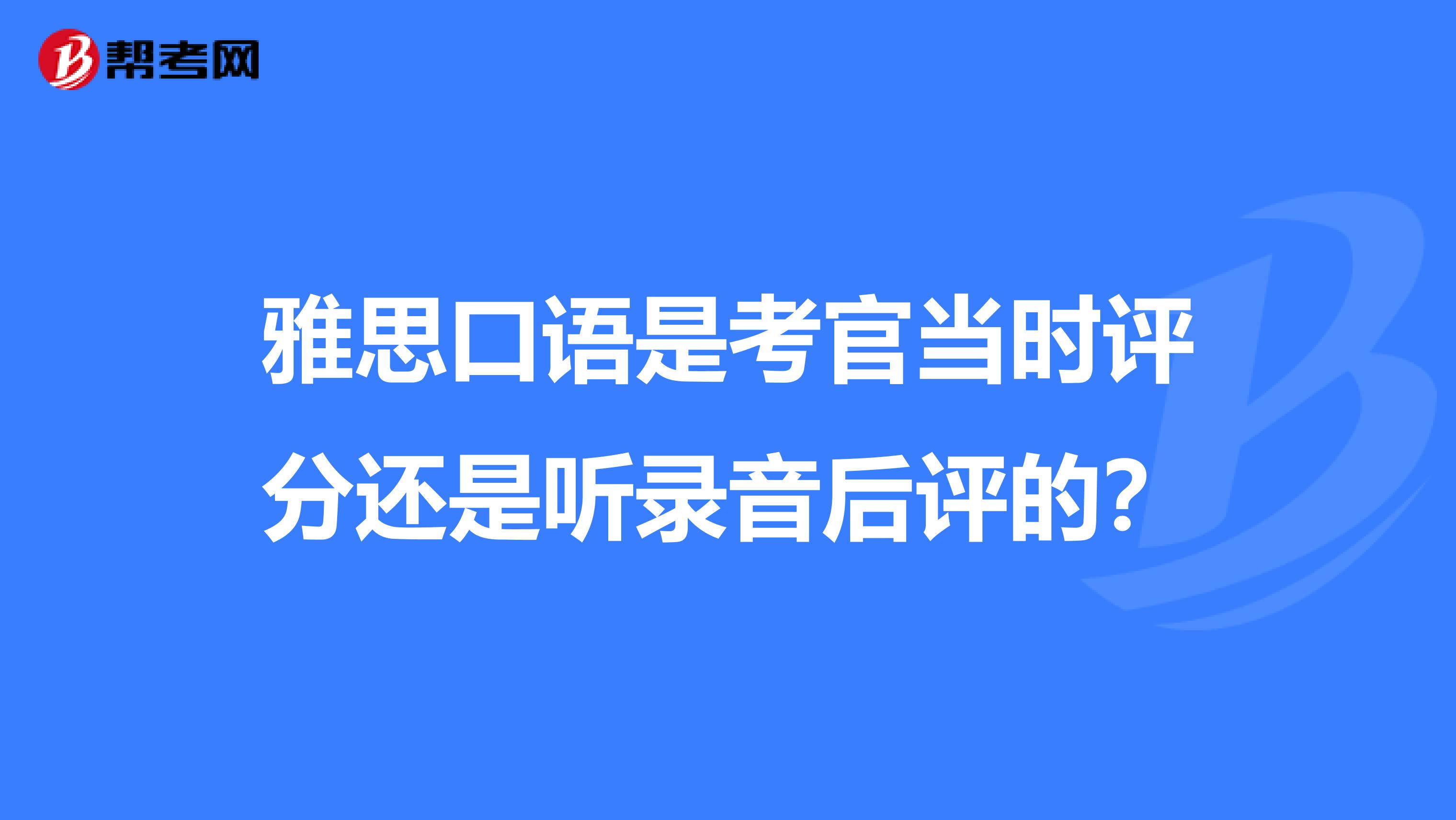 雅思口語 teamwork 小站雅思_雅思口語walking 劉薇雅思口語高頻話題_雅思口語評分標準