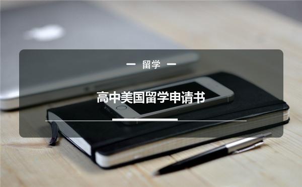 留學德國的申請知乎_如何申請fjlg留學_一個大一的本科生申請留學
