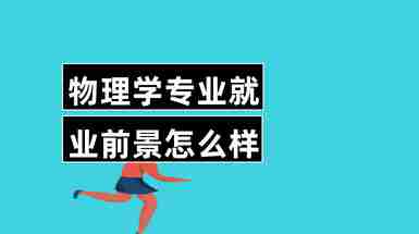 fjlg留學生就業前景_西班牙留學后可以就業么_工程造價師 就業和發展前景