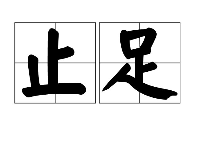 源于心始于行_千里之行始于足下的800作文_千里之行 始于足下