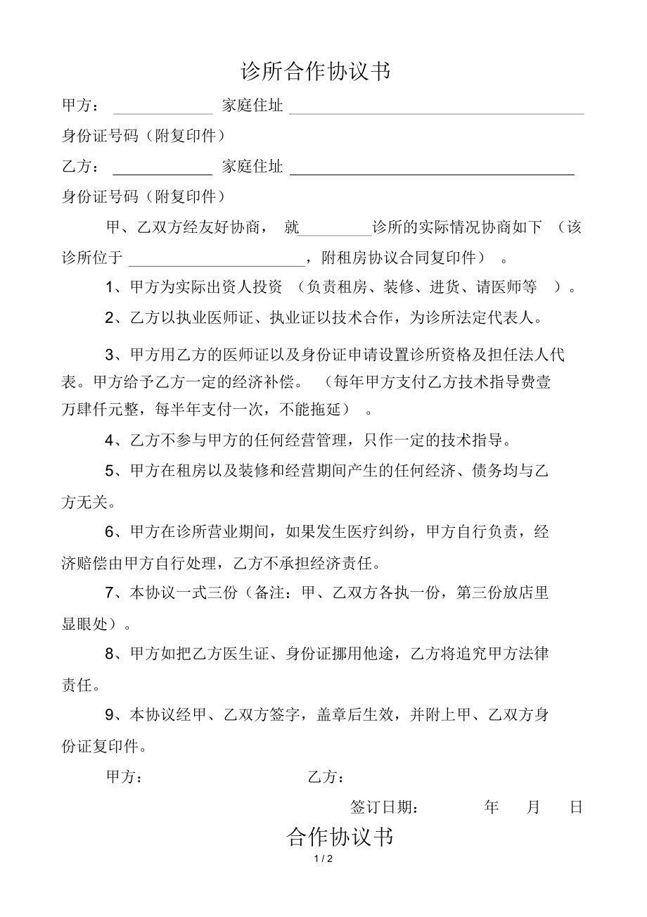 合作投資協議書范本_項目入股協議書范本合同_項目合作合同范本