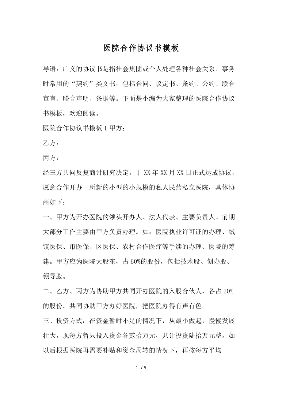 項目入股協議書范本合同_合作投資協議書范本_項目合作合同范本