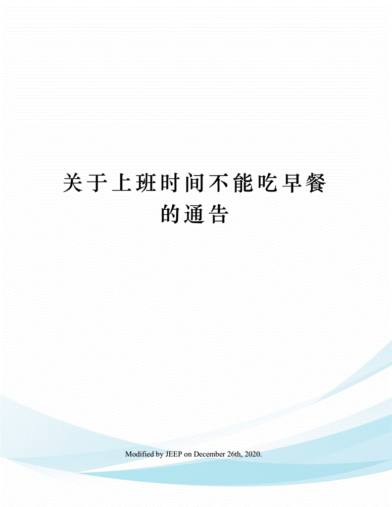作息時(shí)間調(diào)整通知_夏季時(shí)間調(diào)整通知_上下班時(shí)間調(diào)整通知