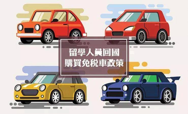 留學(xué)購車免稅 官網(wǎng)_留學(xué)生購車免稅指標(biāo)_留學(xué) 購車 免稅