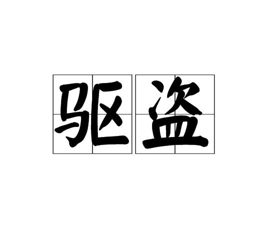 歷史飲食文化的典故_來自歷史典故的成語_沖冠一怒為紅顏來自哪個(gè)典故