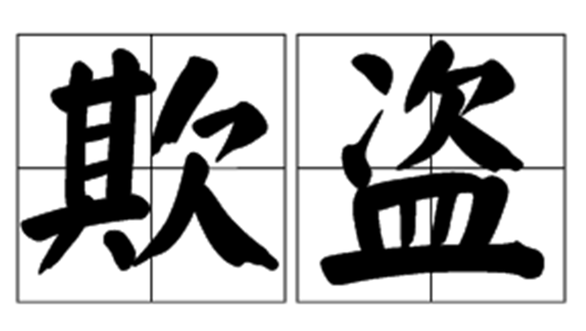 歷史飲食文化的典故_來自歷史典故的成語_沖冠一怒為紅顏來自哪個(gè)典故