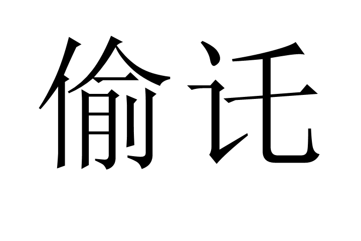 沖冠一怒為紅顏來自哪個(gè)典故_歷史飲食文化的典故_來自歷史典故的成語