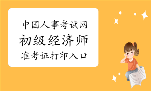 經濟師準考證打印_國考準考證打印_王琳準考證照片