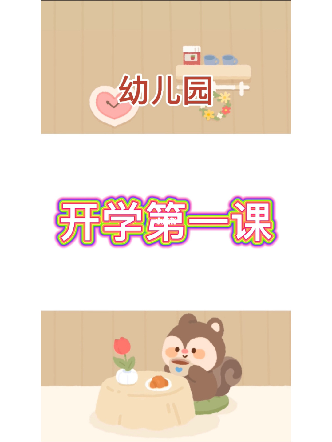 大班開學寄語9月份_大班上學期開學寄語_幼兒園大班開學寄語